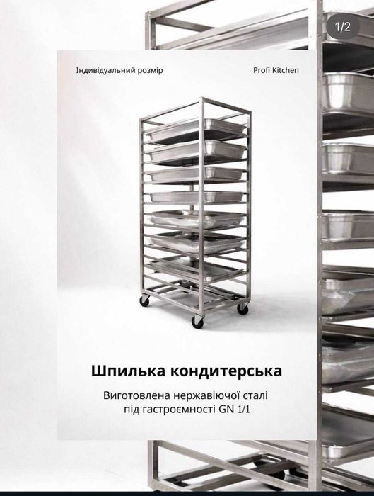 Шпілька кондитерська 470х600х1650, 14рівнів для Gn 1/1,на колесах