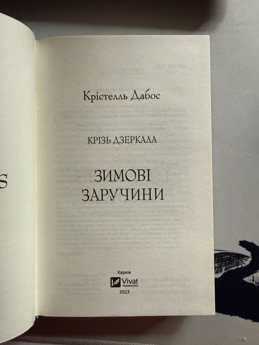 Зимові Заручини - Крістелль  Дабос (нова)