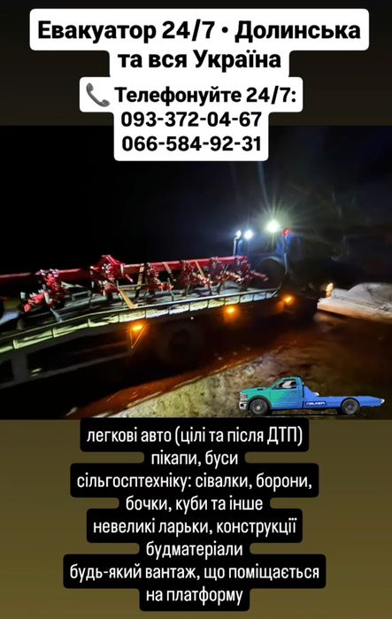 Евакуатор 24/7  Долинська та по всій Україні