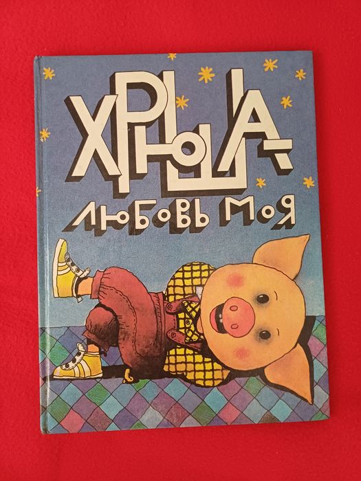 Хрюша любовь моя