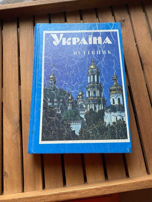 Книга Україна путівник продам