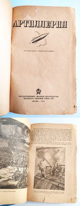 1938 г. АРТИЛЛЕРИЯ руководство военная история наставление