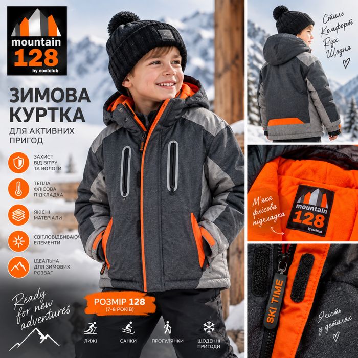 Продам стильну теплу зимову куртку Cool Club Mountain 128 для хлопчика.