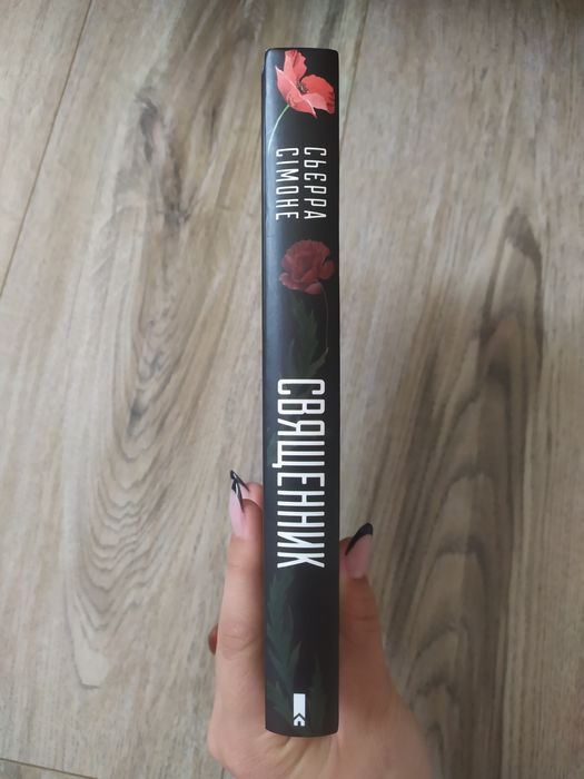 книга «Священик»  Сьєра Сімоне