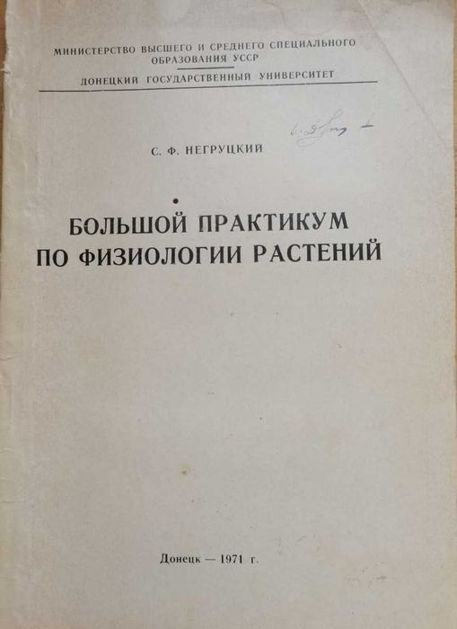 С.Ф. Негруцкий. Большой практикум по физиологии растений