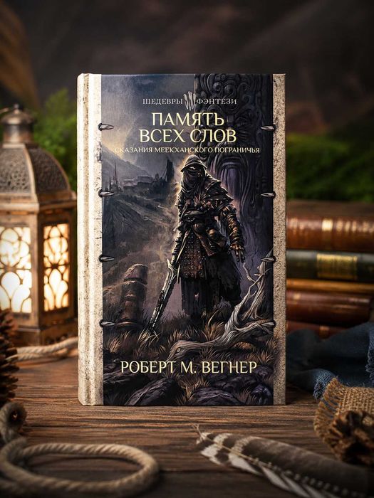 Книга фэнтези Память всех слов Роберт М. Вегнер Сказания Меекханского пограничья