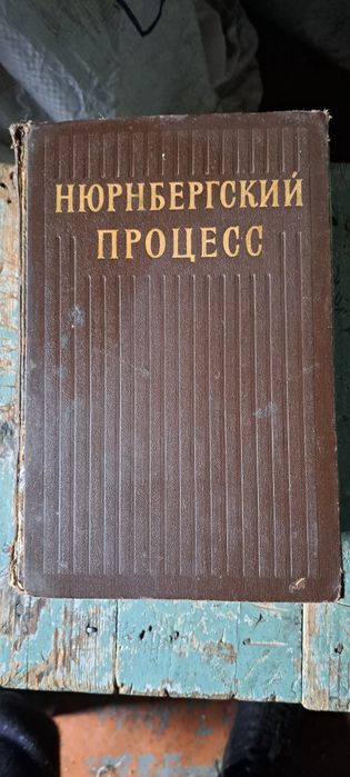 Продам книгу Нюрнбергский процесс 1955 год