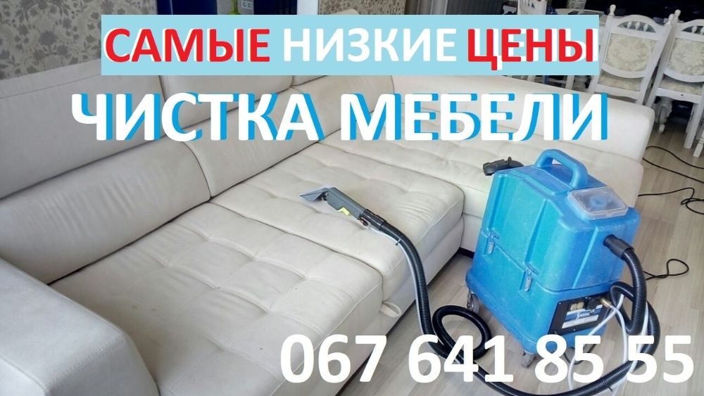 Химчистка мебели/Чистка дивана,матраса. Чистка ковролина/Быстрый выезд