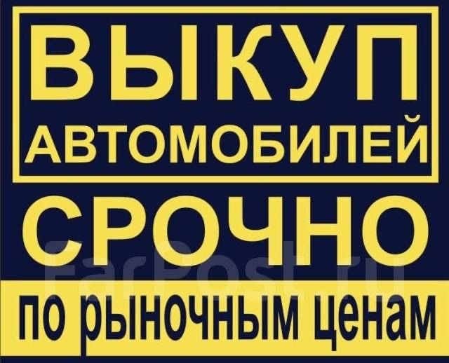 Авто выкуп Ваз Заз,Газ,Део,Иномарки