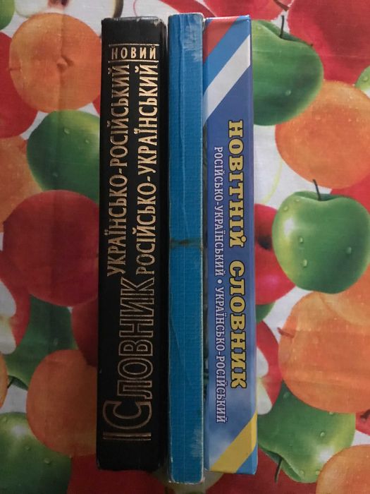 Словарь украинско-русский