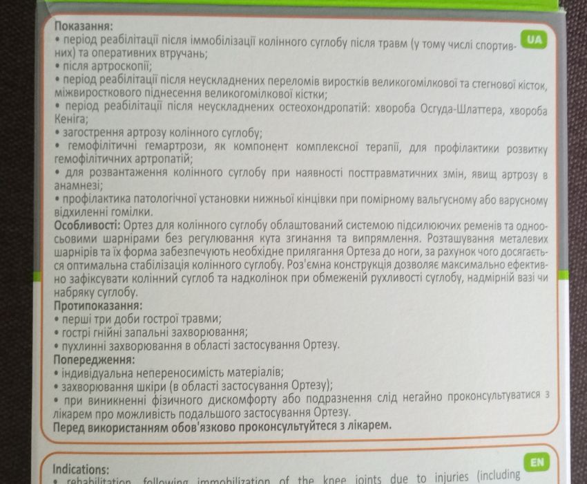 Ортез наколенный