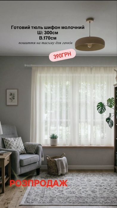 Готові тюлі на кухню, РОЗПРОДАЖ