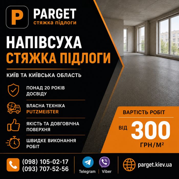 Напівсуха стяжка підлоги | Рівна підлога за 1 день
