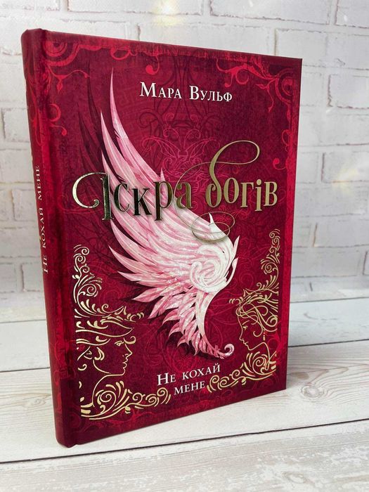 Книга Іскра богів. Не кохай мене