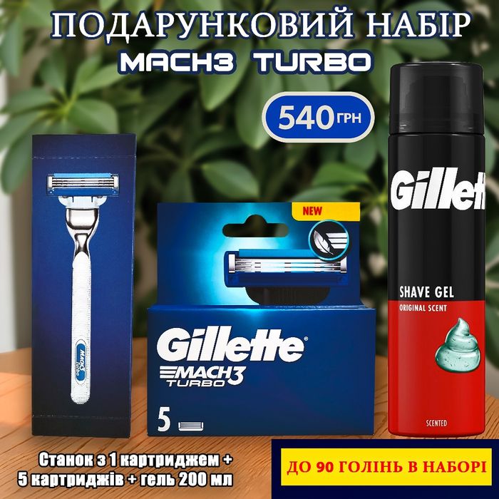 Подарунковий набір Gillette Mach3 Turbo (станок, 6 лез , гель 200 мл)