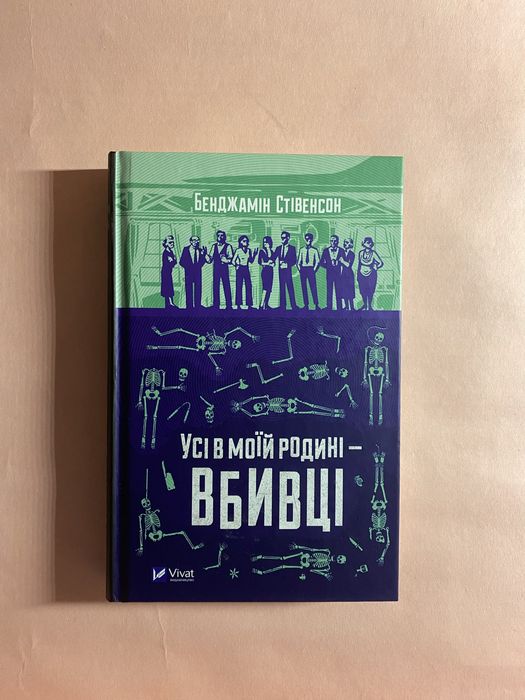Книга «Усі в моїй родині – вбивці», Б.Стівенсон