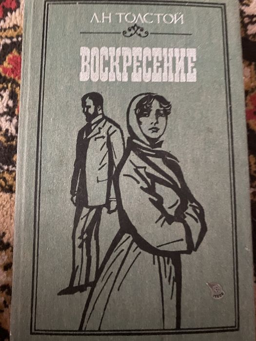 Лев Толстой «Воскресение»