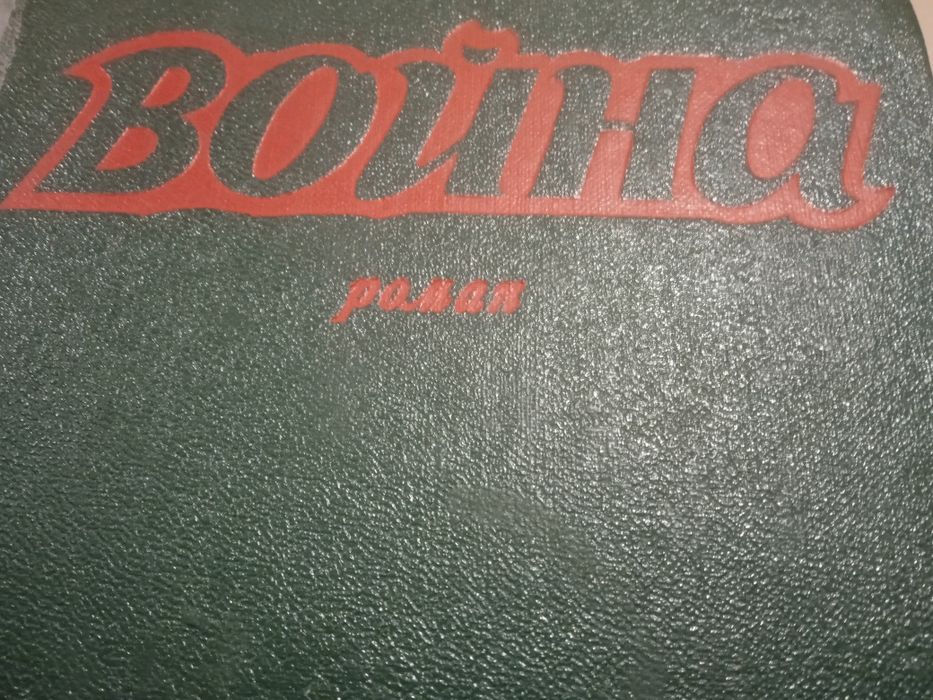 И. Стаднюк. Роман. Война