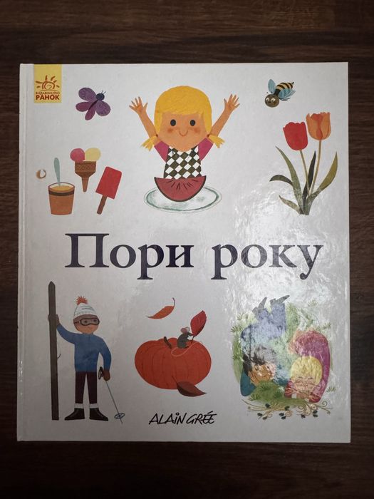Дитяча книга енциклопедія Пори року Alain Gree