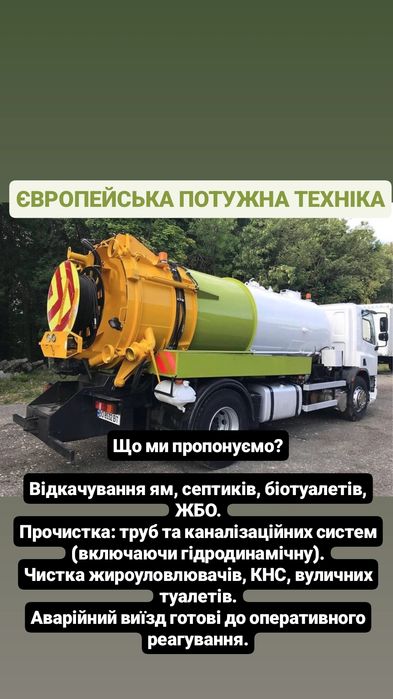 ГІДРО ОЧИСТКА‼️викачка ям, асенізатор, викачка каналізації, асинизатор