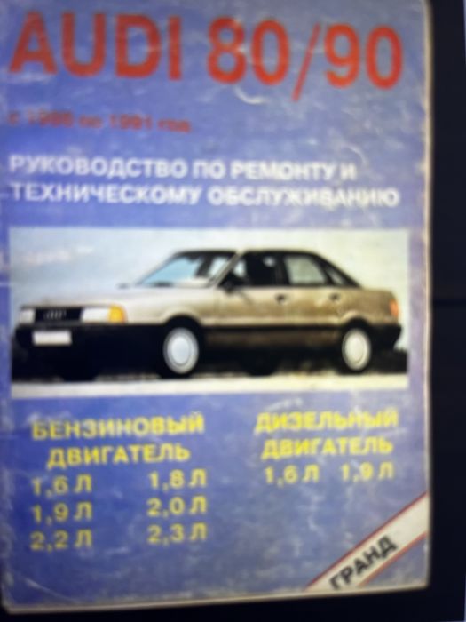 Продам книги и инструкции AUDI 80 фольсваген гольф 3