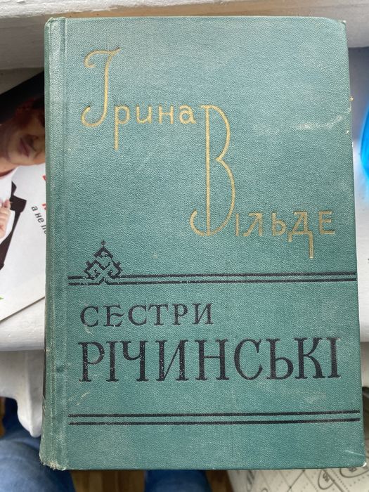 Ірина Вільде сестри річінські