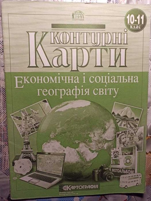 Атлас. Економічна і соціальна географія світу. 10-11 клас+конт. карта