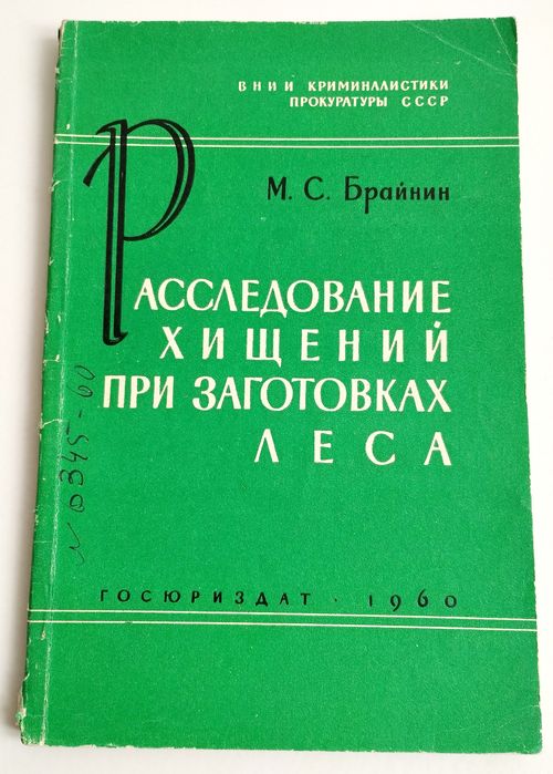 ХИЩЕНИЯ Леса руководство заготовка леса расследование лесопилка лесная