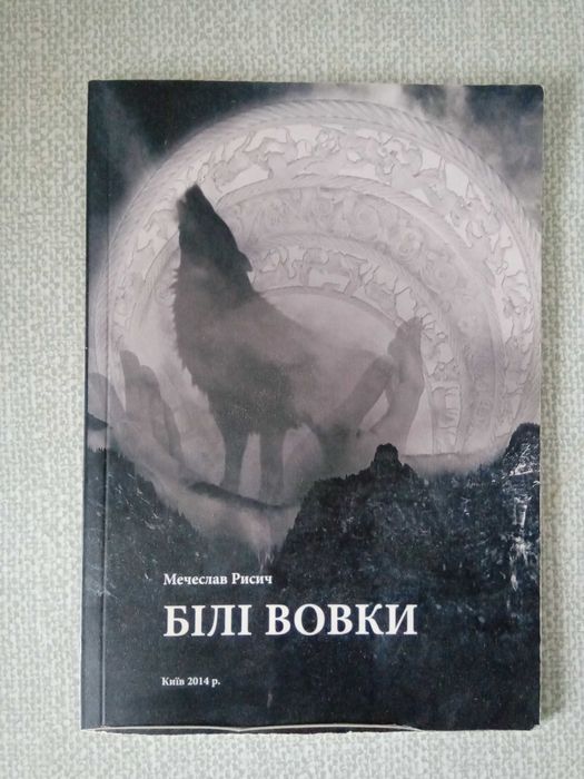 Мечеслав Рисич Білі вовки