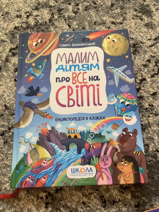 Книга «Малим дітям про все на світі»