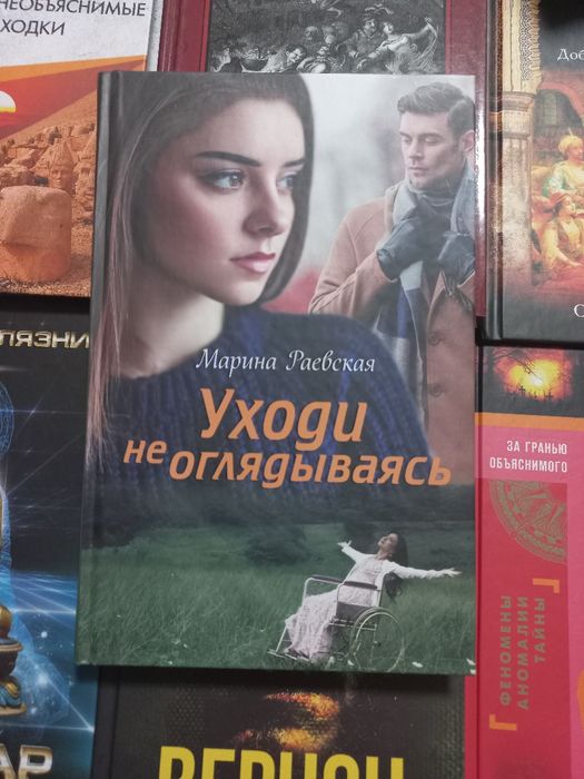 М. Раевская. Уходи не оглядываясь