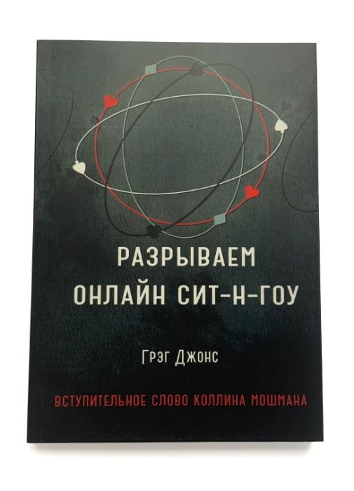 Покер. Грег Джонс.Разрываем СНГ в онлайне 