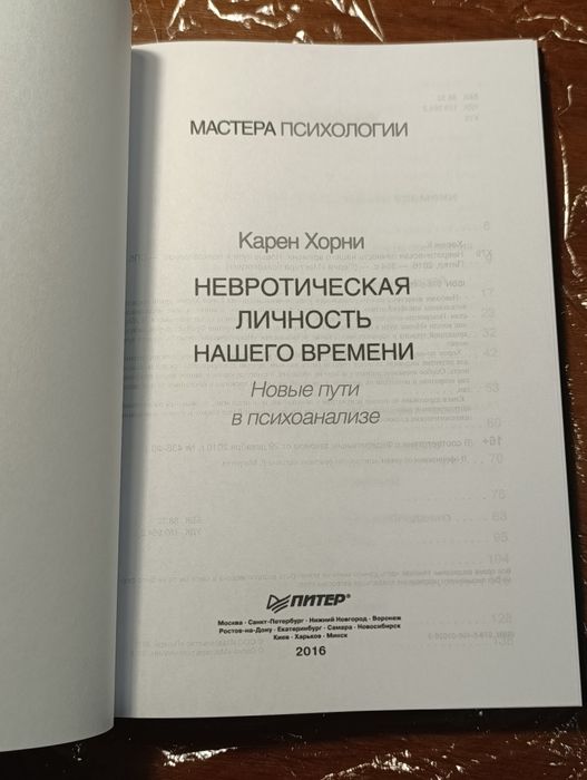 Невротическая личность нашего времени. Новые пути в психоанализе.