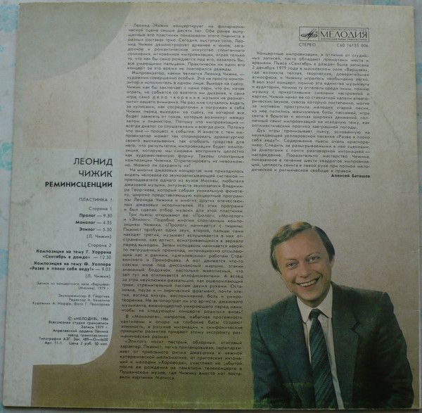 Виниловые пластинки Леонид Чижик ‎– Реминисценции 1 / джаз