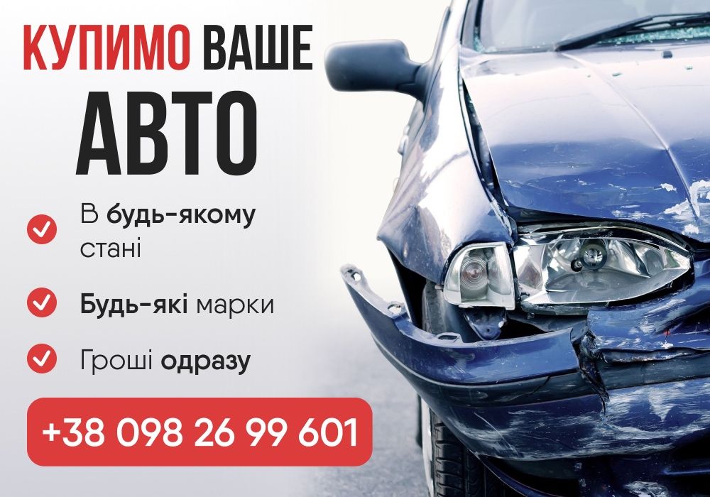 Продати Авто Викуп Авто Автовикуп Автовыкуп Выкуп авто