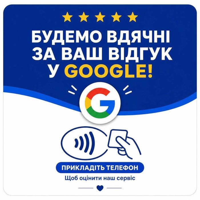 NFC-картка для відгуків гугл