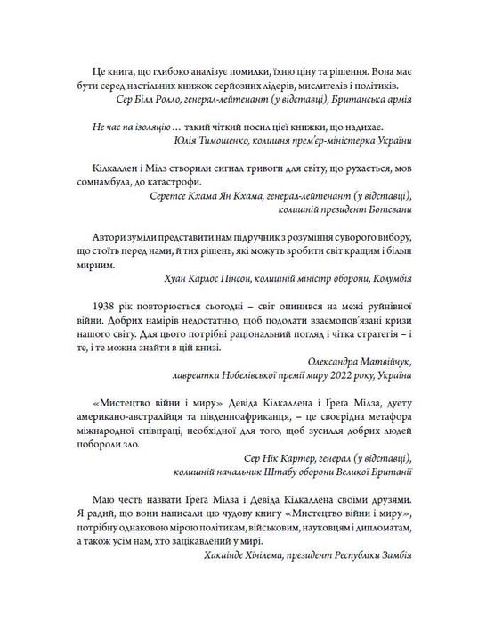 Мистецтво війни і миру. Про наш вибір.., Девід Кілкаллен, Ґреґ Мілз