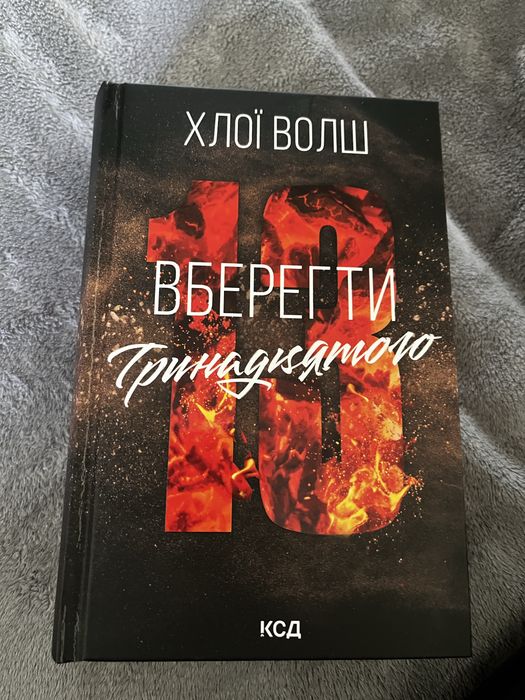 Вберегти тринадцятого