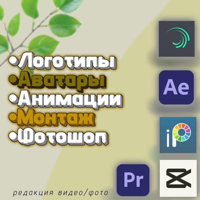Роблю логотипи, аватари, монтаж, редакцію, анімації, фотошоп.