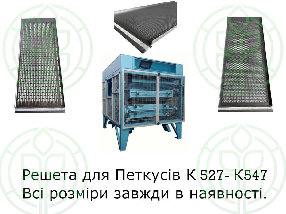 Пробивні сита / решета для PETKUS K547 та K527 | нові запчастини