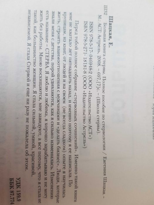 Е. Шацкая. Большая книга стервы. Полное пособие по стервологии