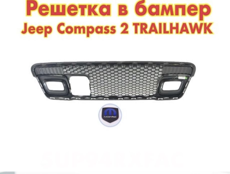 Решетка в бампер Jeep Compass 2 от 2017 года оригинал