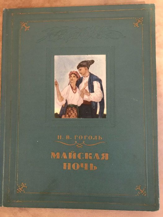 Н.В. Гоголь. Майская ночь, или Утопленница