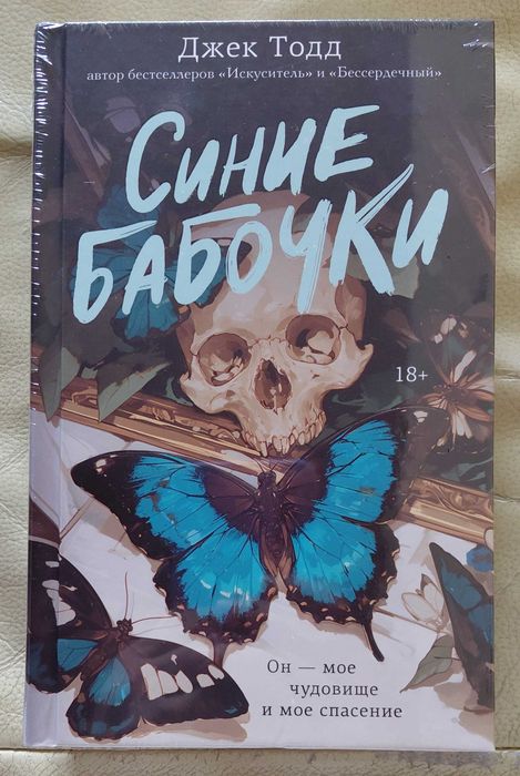 Синие бабочки Джек Тодд.