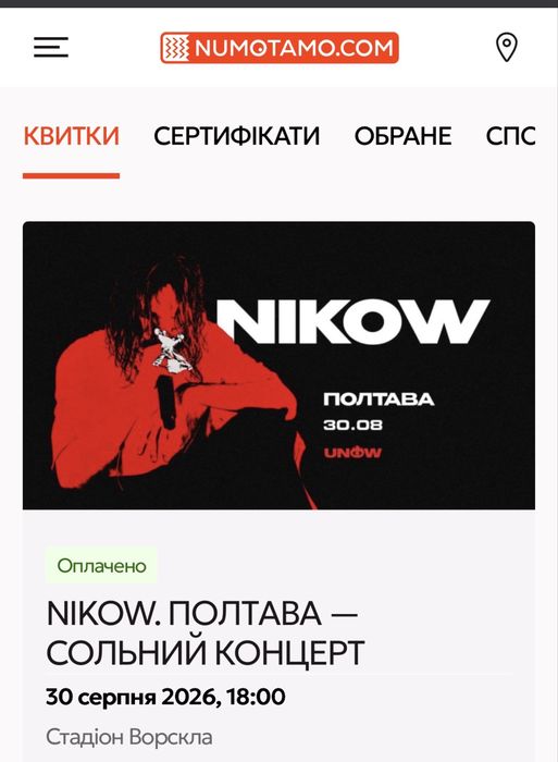 ПРОДАМ АБО ОБМІНЯЮ квитки концерт NIKOW Полтава 30.08