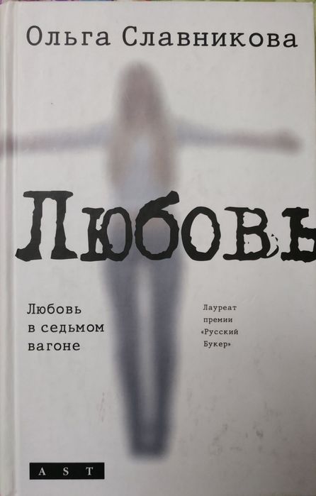 О. Славникова. Любовь в седьмом вагоне