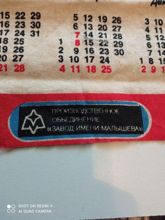 Календарь настенный за 1990 г. из материи.