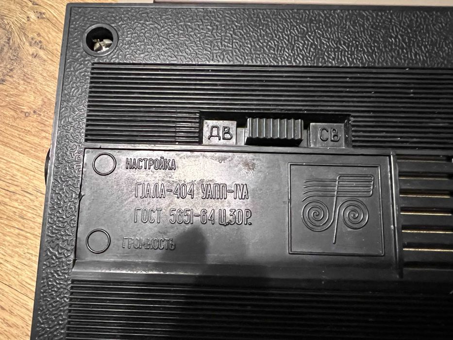 Радиоприемник портативный ГJАЛА (Гала) 404 производства СССР