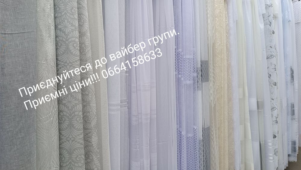 Тюль штори гардини