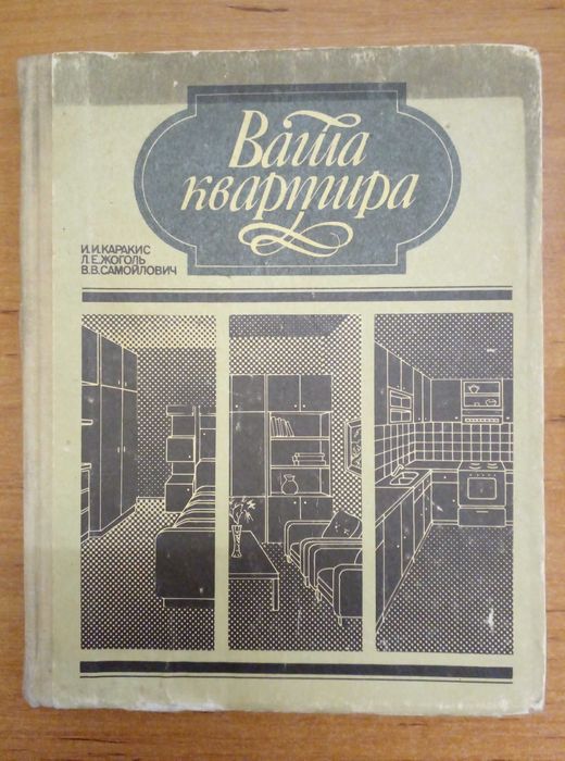 И.И. Каракис. Ваша квартира